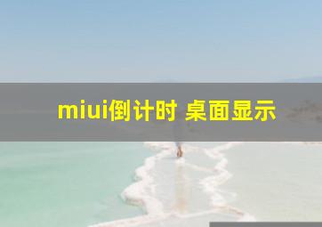 miui倒计时 桌面显示